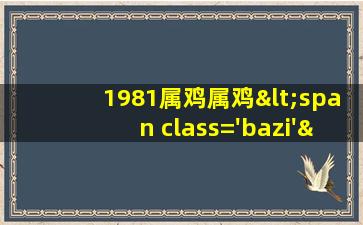 1981石榴木命